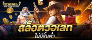 สล็อตวอเลท ไม่มีขั้นต่ํา สล็อต ฝากถอน true wallet