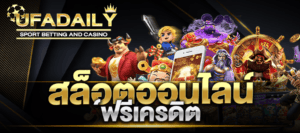 สล็อตออนไลน์ฟรีเครดิต สล็อตออนไลน์ฟรีเครดิต ไม่ต้องฝาก ไม่ต้องแชร์ 2023